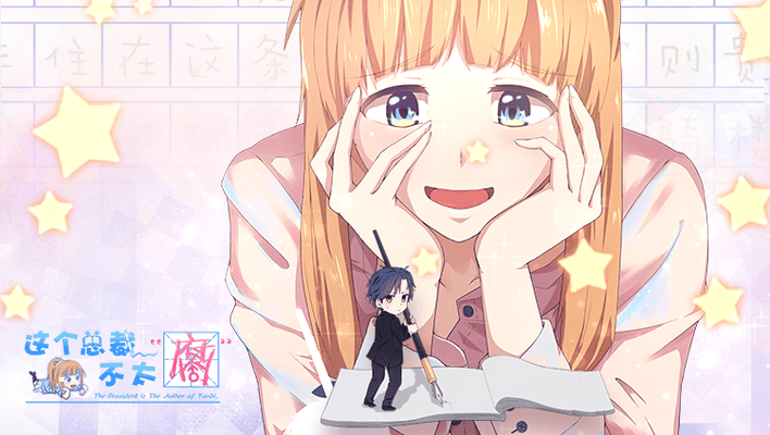 这个总裁不太腐