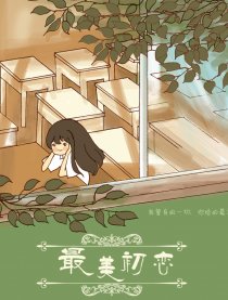 最美初恋