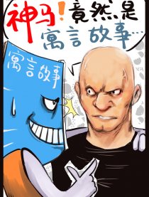 神马！竟然是寓言故事