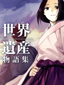 世界遗产物语集