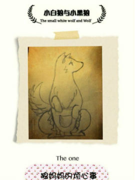 小白狼和小黑狼