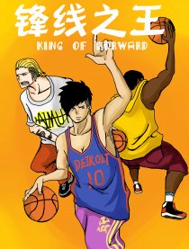 锋线之王
