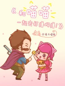 和喵喵一起去打撸啊撸