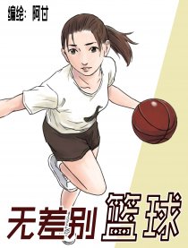 无差别篮球