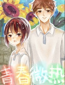 青春微热