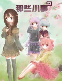 那些小事