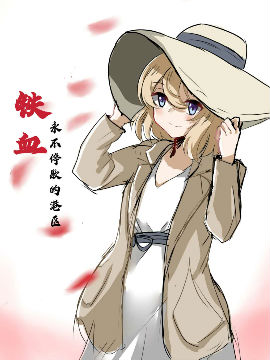 碧蓝航线 永不停歇的港区