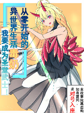Re。从零开始的异世界毒奶  我要成为圣堂武士
