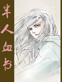 半人血书