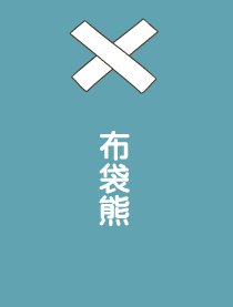 布袋熊之四格漫画