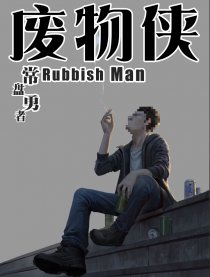 废物侠