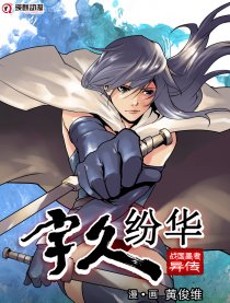 宇久纷华·墨者异传