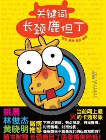 关键词 长颈鹿但丁