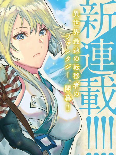 来到异世界的我靠着神速和万能技能进行着旅行