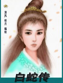 白蛇传