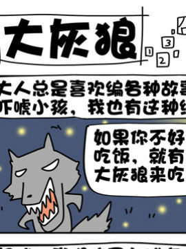 恶馍和天屎大灰狼