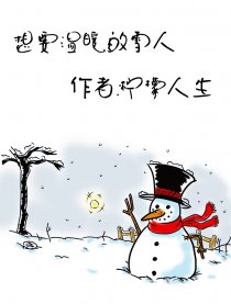想要温暖的雪人