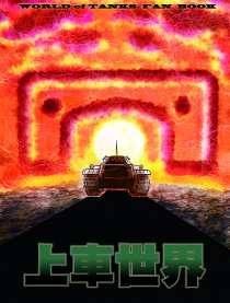 坦克世界!!