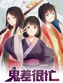 鬼差很忙