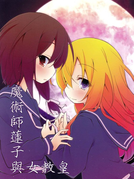 魔术师莲子与女教皇