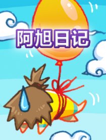 阿旭日记
