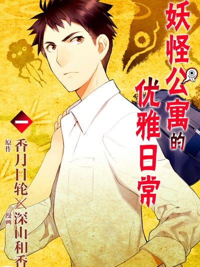 妖怪公寓的优雅日常