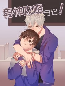 男神攻略日记