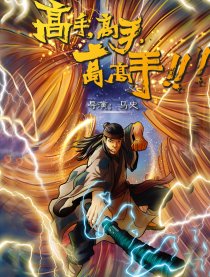 高手高手高高手