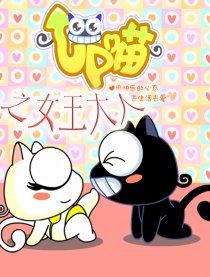 UP喵之女王大人