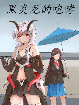 黑炎龙的咆哮