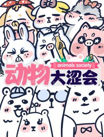动物大涩会