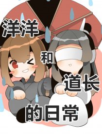洋洋和道长的日常