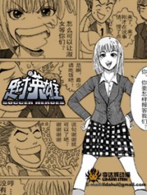 足球英雄