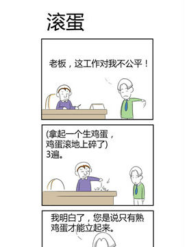 人在职场之滚蛋