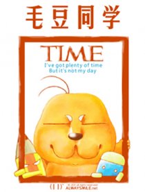 毛豆同学