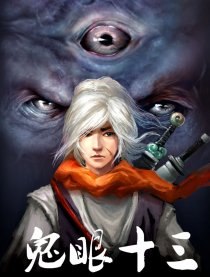 鬼眼十三