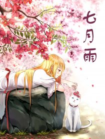七月雨