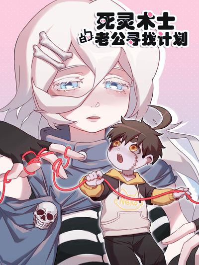 死灵术士的老公寻找计划