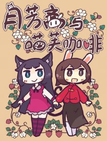 月芳斋与喵芙咖啡