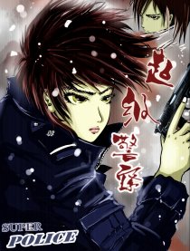 超级警察