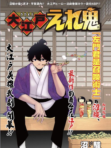 大江户霹雳鬼