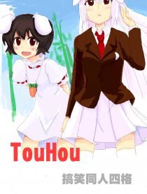 東方搞笑同人四格