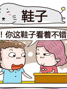 奇葩办公室之鞋子