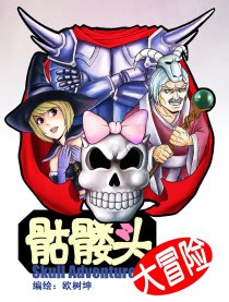 骷髅头大冒险