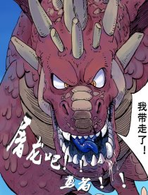 屠龙吧！勇者！