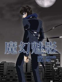 魔幻魅影