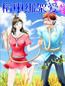 稻田绑架爱