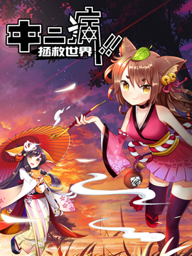 中二病拯救世界