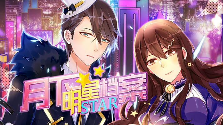 月下明星档案