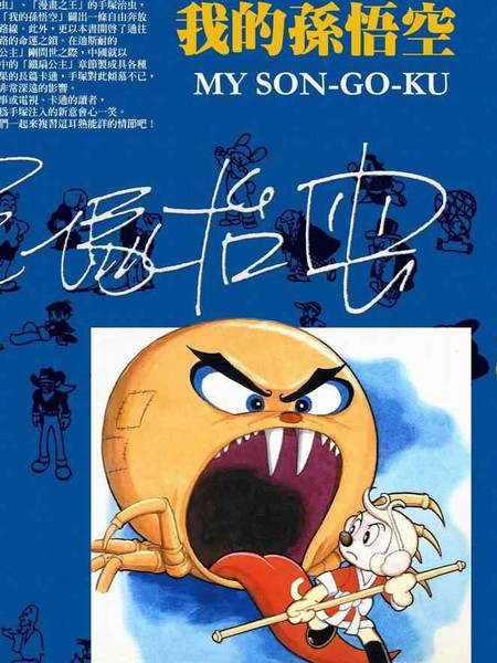 我的孙悟空